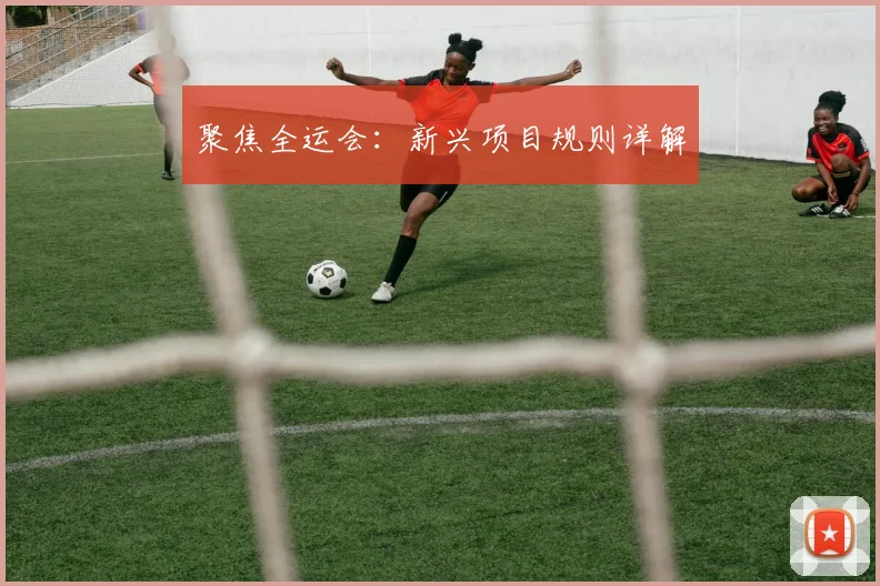 聚焦全运会:新兴项目规则详解