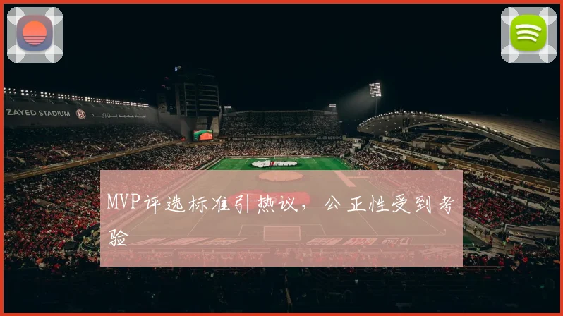 MVP评选标准引热议,公正性受到考验