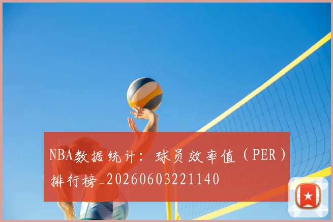 NBA数据统计:球员效率值(PER)排行榜_20260603221140