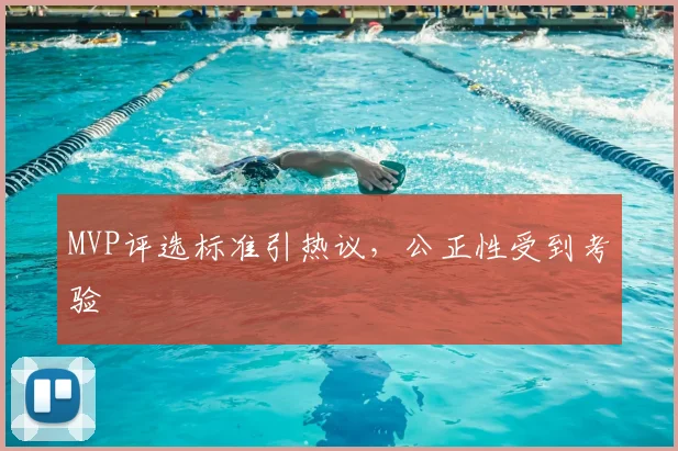 MVP评选标准引热议,公正性受到考验
