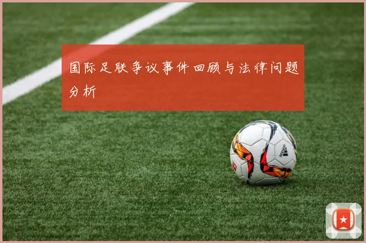 国际足联争议事件回顾与法律问题分析