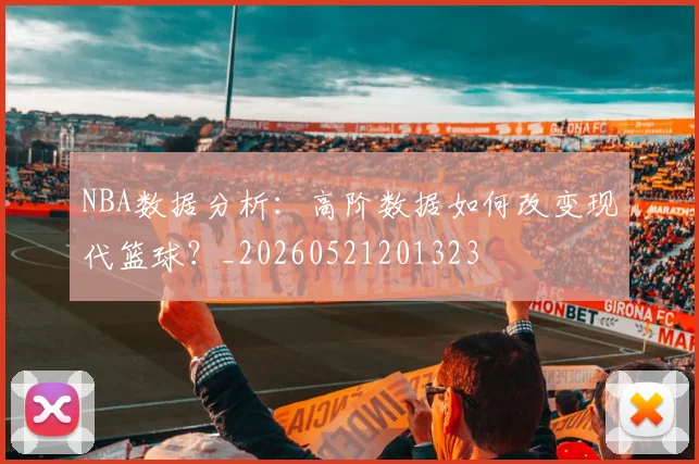 NBA数据分析:高阶数据如何改变现代篮球?_20260521201323