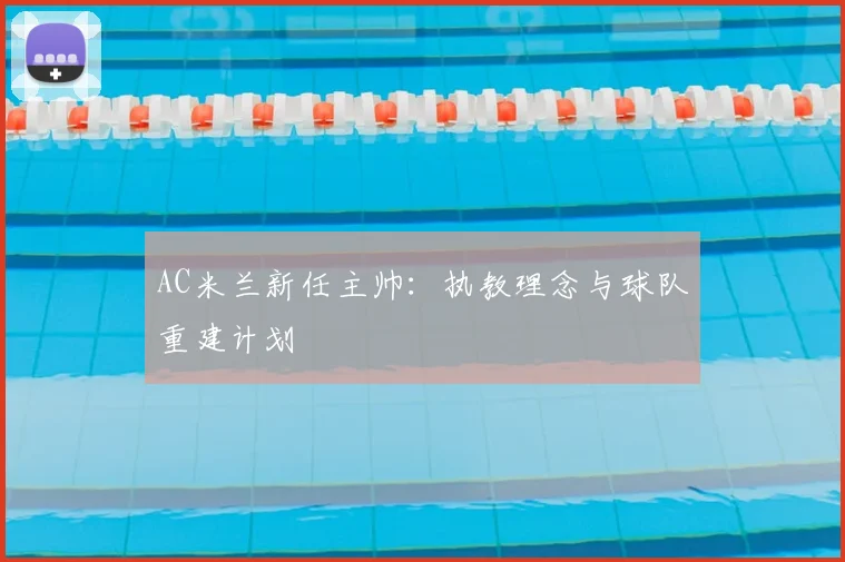 AC米兰新任主帅:执教理念与球队重建计划