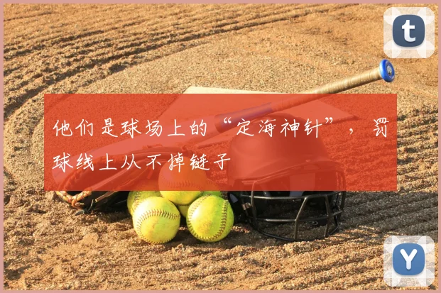 他们是球场上的“定海神针”,罚球线上从不掉链子
