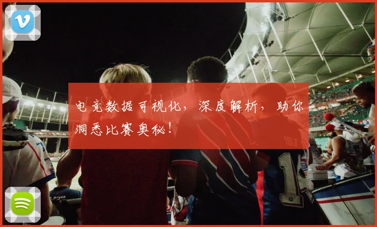电竞数据可视化，深度解析，助你洞悉比赛奥秘！