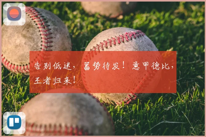 告别低迷,蓄势待发!意甲德比,王者归来!