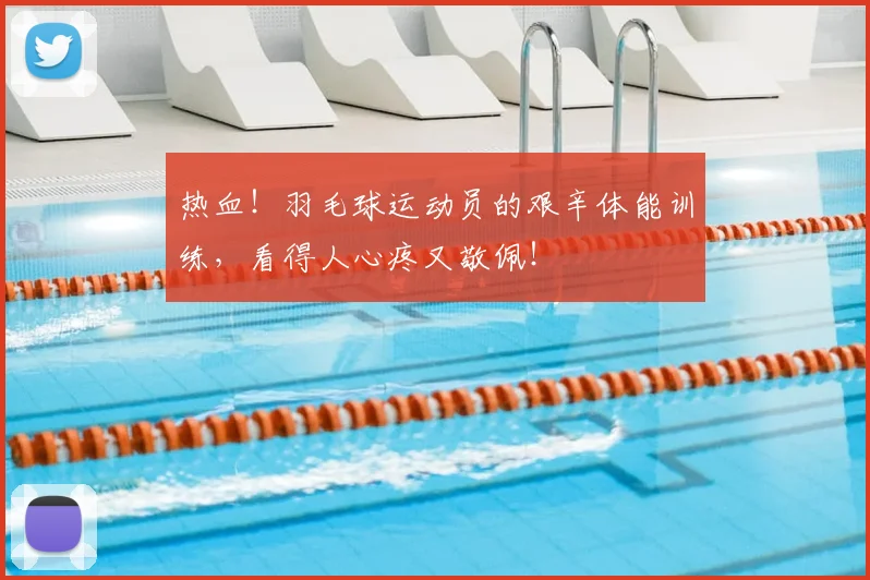 热血！羽毛球运动员的艰辛体能训练，看得人心疼又敬佩！