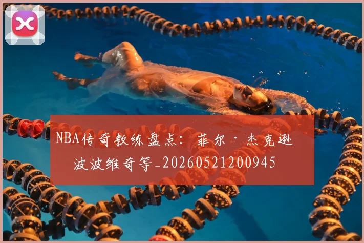 NBA传奇教练盘点:菲尔·杰克逊与波波维奇等_20260521200945