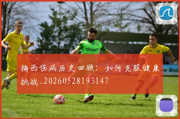 梅西伤病历史回顾:如何克服健康挑战_20260528193147