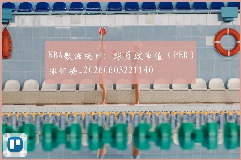 NBA数据统计:球员效率值(PER)排行榜_20260603221140