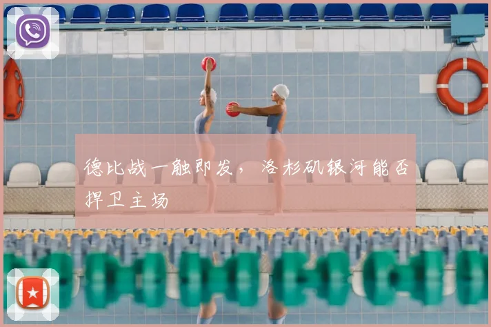 德比战一触即发,洛杉矶银河能否捍卫主场