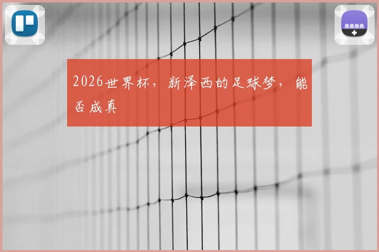 2026世界杯，新泽西的足球梦，能否成真