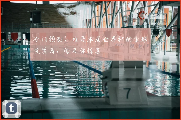 冷门预测！谁是本届世界杯的金球奖黑马，给足你惊喜