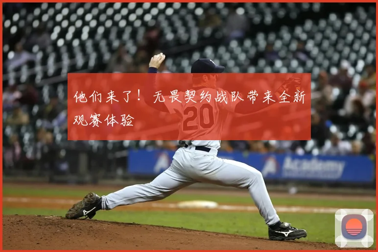 他们来了!无畏契约战队带来全新观赛体验