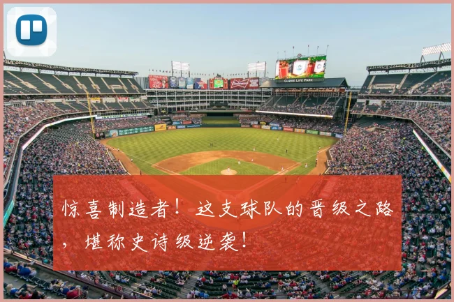 惊喜制造者!这支球队的晋级之路,堪称史诗级逆袭!