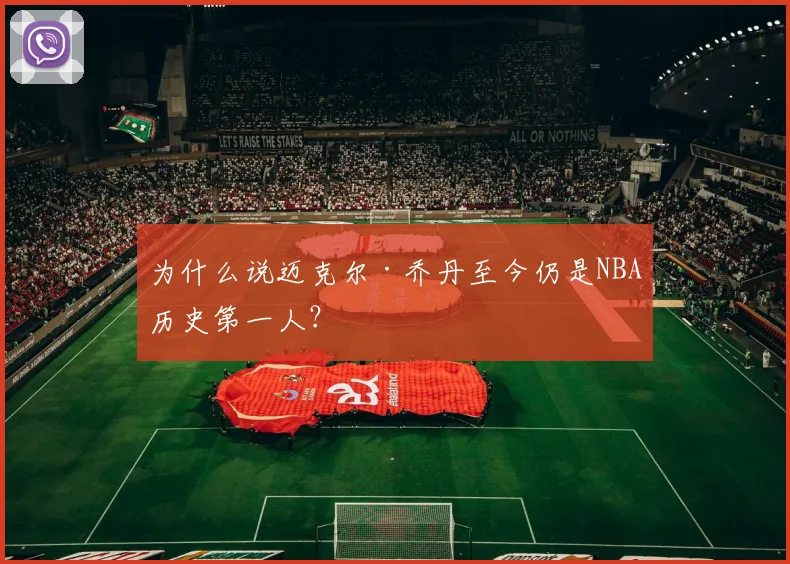 为什么说迈克尔·乔丹至今仍是NBA历史第一人？