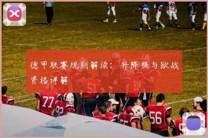 德甲联赛规则解读:升降级与欧战资格详解