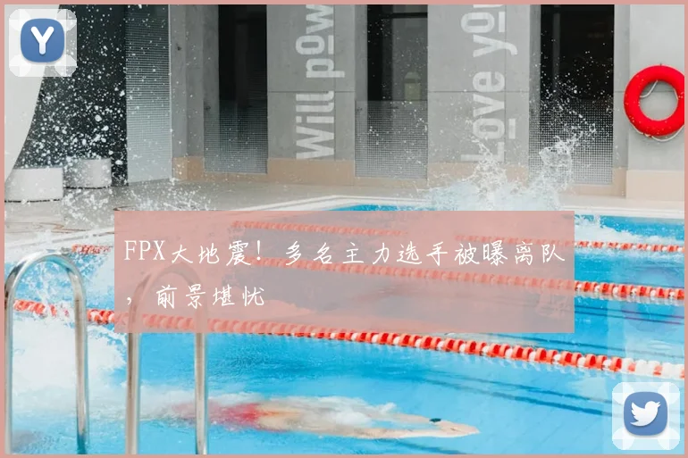 FPX大地震！多名主力选手被曝离队，前景堪忧