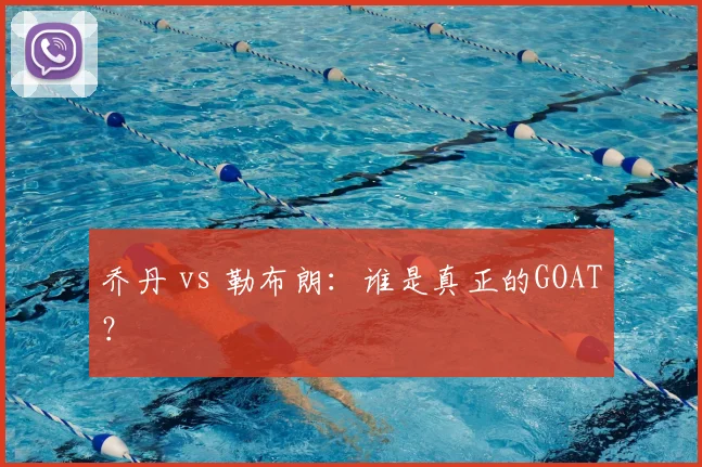 乔丹 vs 勒布朗:谁是真正的GOAT?