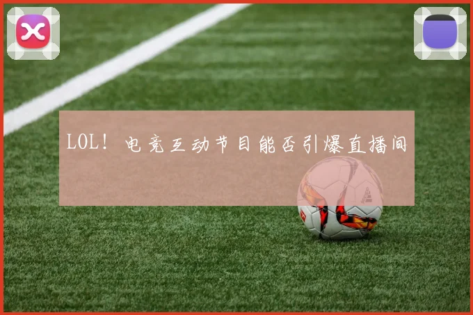 LOL!电竞互动节目能否引爆直播间