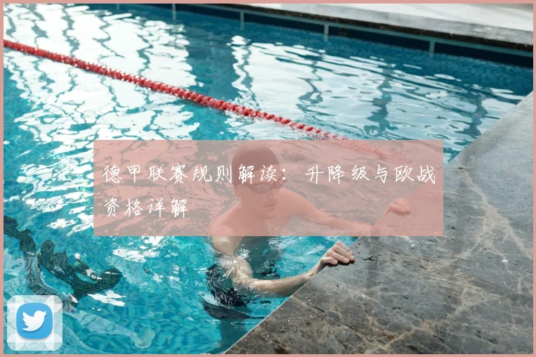 德甲联赛规则解读：升降级与欧战资格详解