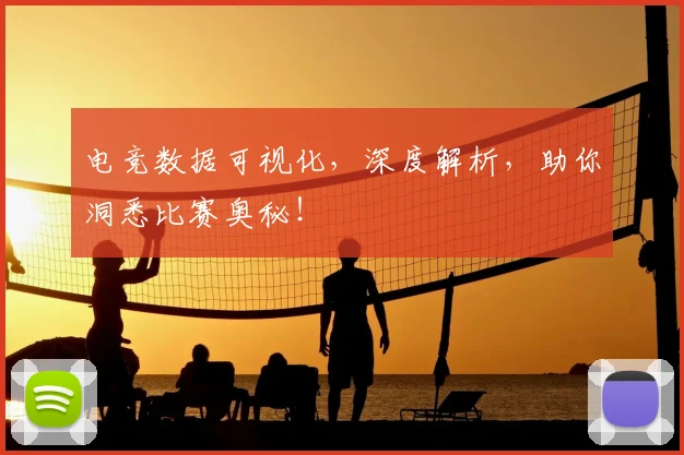 电竞数据可视化，深度解析，助你洞悉比赛奥秘！