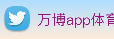 万博app体育官网 logo